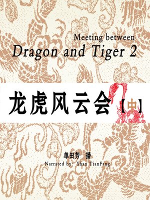 cover image of 龙虎风云会 2 (Meeting between Dragon and Tiger 2)